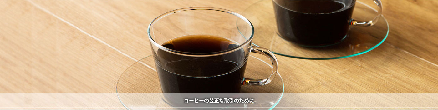 コーヒーの公正な取引のために